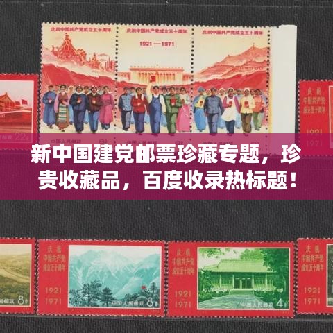 新中国建党邮票珍藏专题，珍贵收藏品，百度收录热标题！