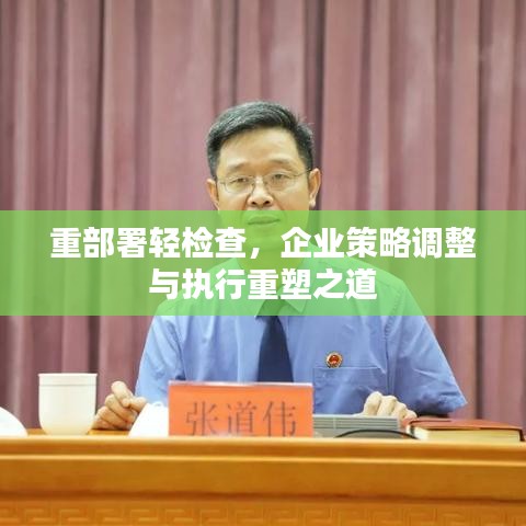 重部署轻检查，企业策略调整与执行重塑之道
