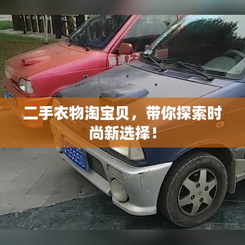 二手衣物淘宝贝，带你探索时尚新选择！