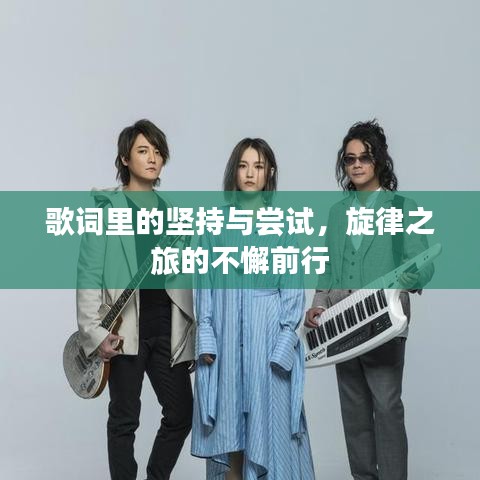 歌词里的坚持与尝试，旋律之旅的不懈前行