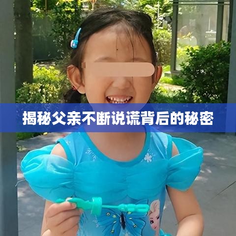 揭秘父亲不断说谎背后的秘密