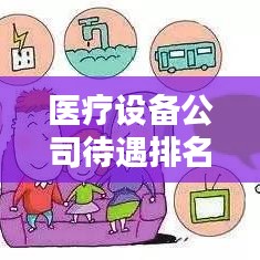 医疗设备公司待遇排名揭秘，影响因素深度探讨