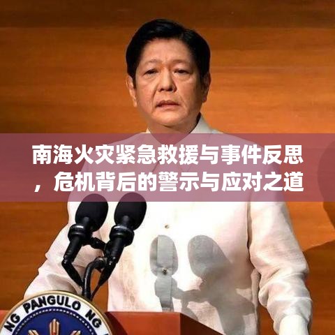 南海火灾紧急救援与事件反思，危机背后的警示与应对之道