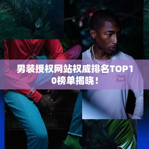 男装授权网站权威排名TOP10榜单揭晓！