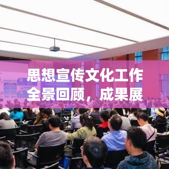 思想宣传文化工作全景回顾，成果展示与未来展望