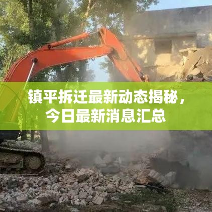 镇平拆迁最新动态揭秘，今日最新消息汇总