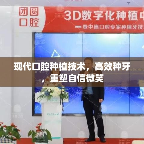 现代口腔种植技术，高效种牙，重塑自信微笑