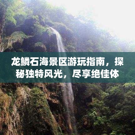 龙鳞石海景区游玩指南，探秘独特风光，尽享绝佳体验