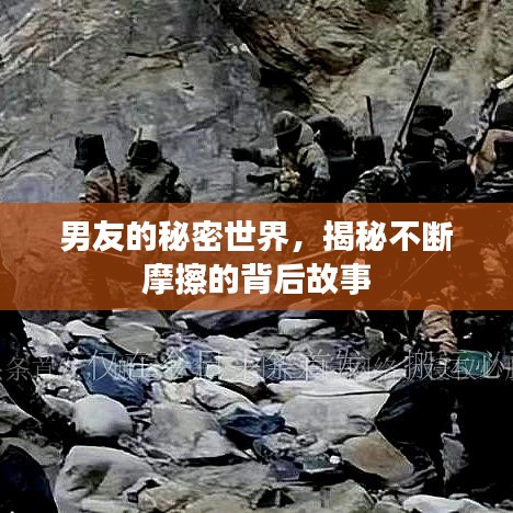 男友的秘密世界，揭秘不断摩擦的背后故事