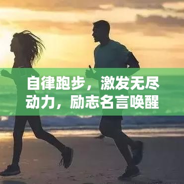 自律跑步，激发无尽动力，励志名言唤醒内心力量！