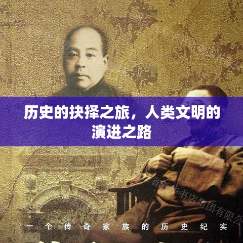 历史的抉择之旅，人类文明的演进之路