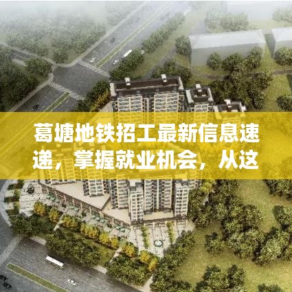 葛塘地铁招工最新信息速递，掌握就业机会，从这里开始！
