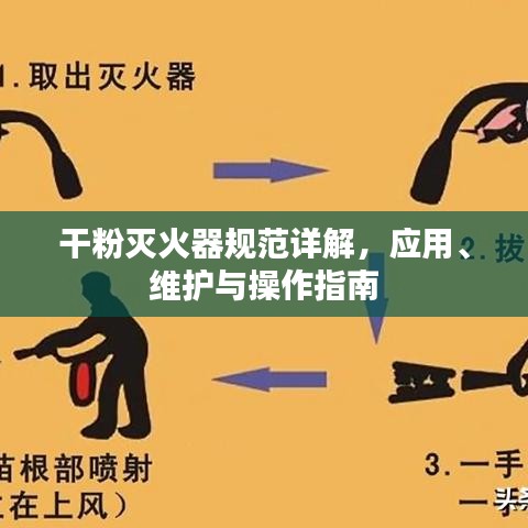 干粉灭火器规范详解，应用、维护与操作指南