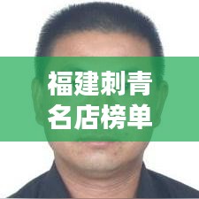 福建刺青名店榜单揭晓，十大热门刺青店排名榜单