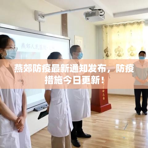 燕郊防疫最新通知发布，防疫措施今日更新！