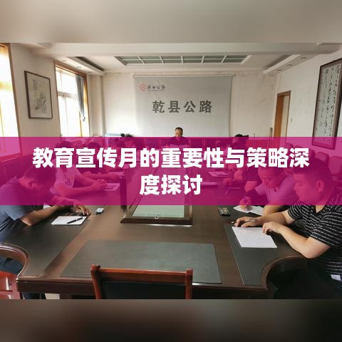 教育宣传月的重要性与策略深度探讨