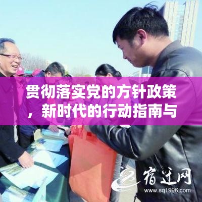 贯彻落实党的方针政策，新时代的行动指南与力量源泉