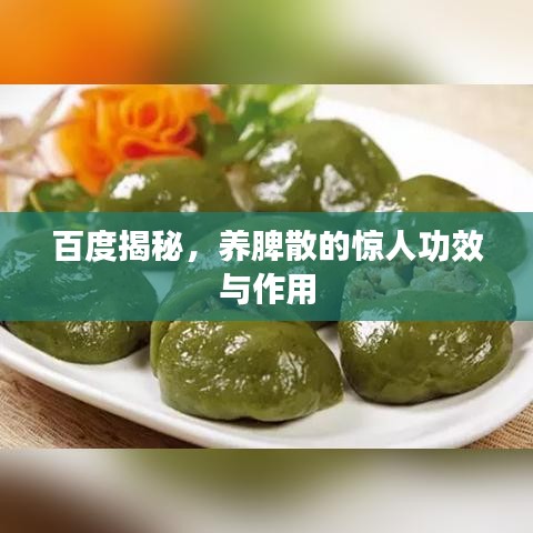 百度揭秘，养脾散的惊人功效与作用