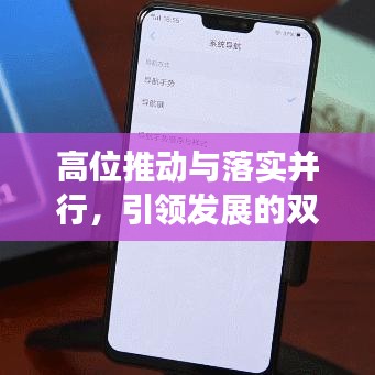 高位推动与落实并行，引领发展的双重引擎动力强劲