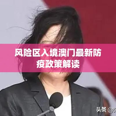 风险区入境澳门最新防疫政策解读