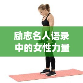 励志名人语录中的女性力量，激励你前行的力量之源