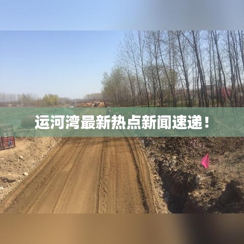 运河湾最新热点新闻速递！