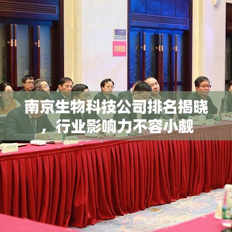 南京生物科技公司排名揭晓，行业影响力不容小觑