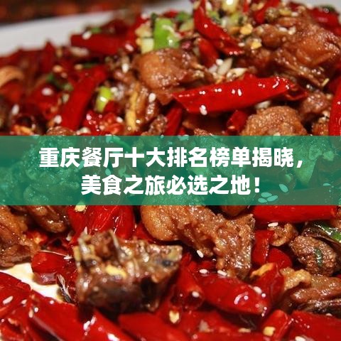 重庆餐厅十大排名榜单揭晓，美食之旅必选之地！