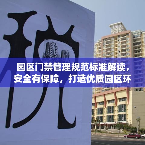 园区门禁管理规范标准解读，安全有保障，打造优质园区环境