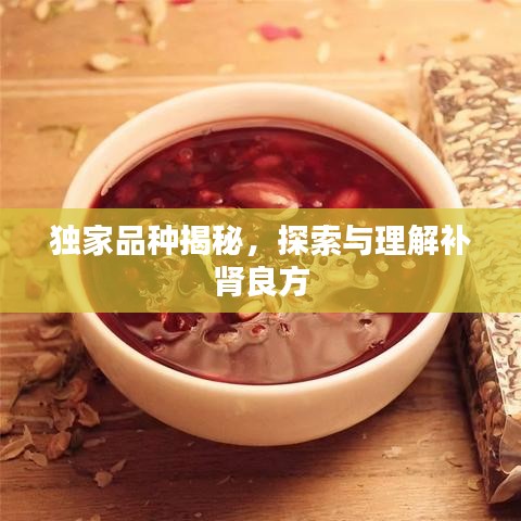 独家品种揭秘，探索与理解补肾良方