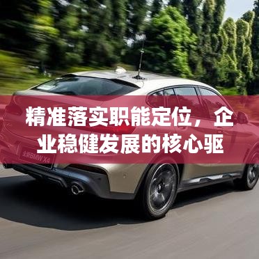 精准落实职能定位，企业稳健发展的核心驱动力之源