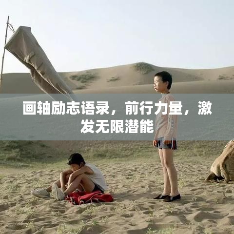 画轴励志语录，前行力量，激发无限潜能