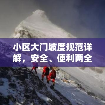 小区大门坡度规范详解，安全、便利两全其美