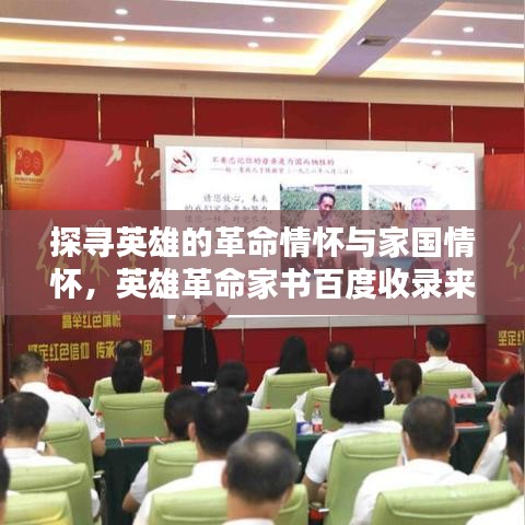 探寻英雄的革命情怀与家国情怀，英雄革命家书百度收录来袭！