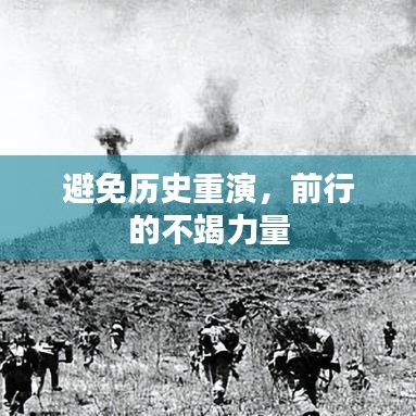 避免历史重演，前行的不竭力量