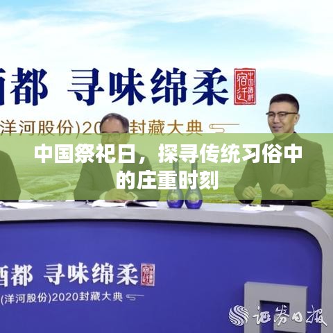 中国祭祀日，探寻传统习俗中的庄重时刻