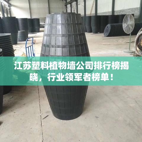 江苏塑料植物墙公司排行榜揭晓，行业领军者榜单！