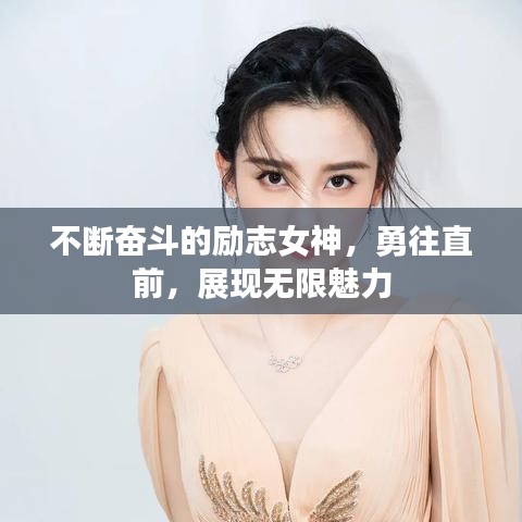不断奋斗的励志女神，勇往直前，展现无限魅力
