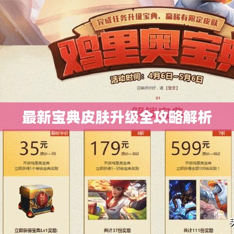 最新宝典皮肤升级全攻略解析