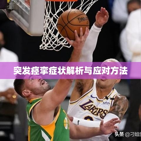 突发痉挛症状解析与应对方法