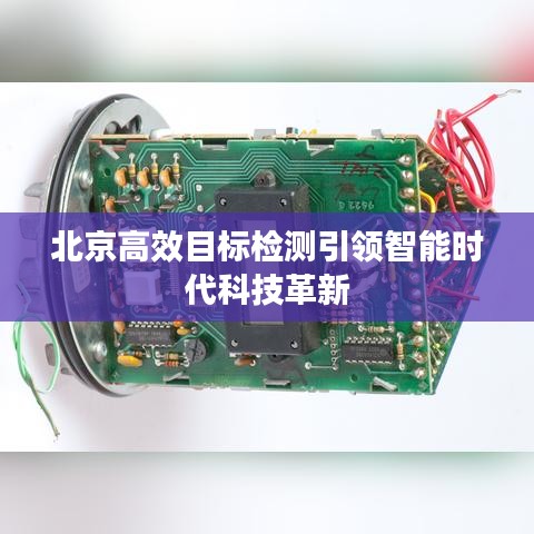 北京高效目标检测引领智能时代科技革新