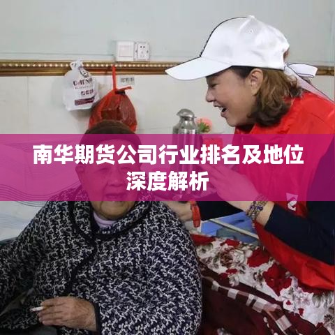 南华期货公司行业排名及地位深度解析