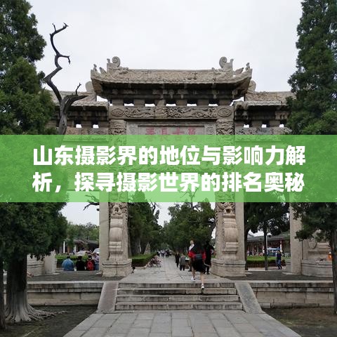 山东摄影界的地位与影响力解析，探寻摄影世界的排名奥秘！
