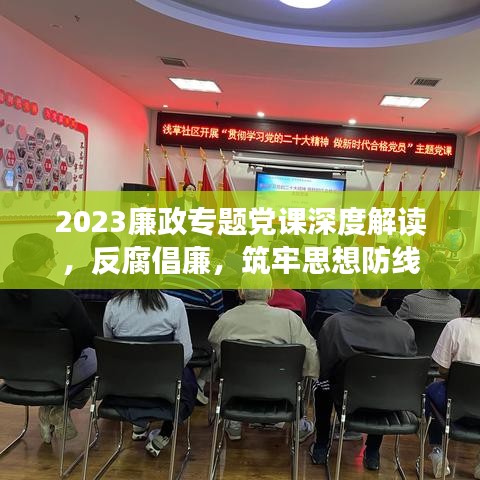 2023廉政专题党课深度解读，反腐倡廉，筑牢思想防线