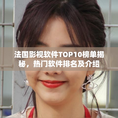 法国影视软件TOP10榜单揭秘，热门软件排名及介绍