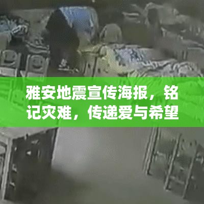 雅安地震宣传海报，铭记灾难，传递爱与希望的力量