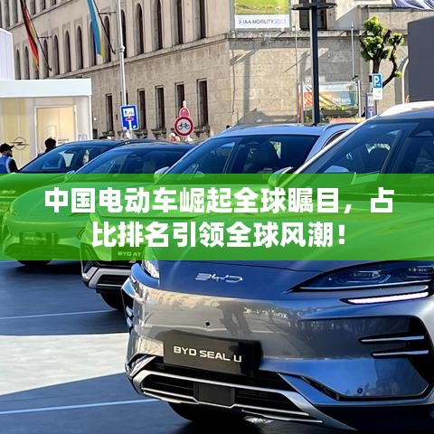 中国电动车崛起全球瞩目，占比排名引领全球风潮！