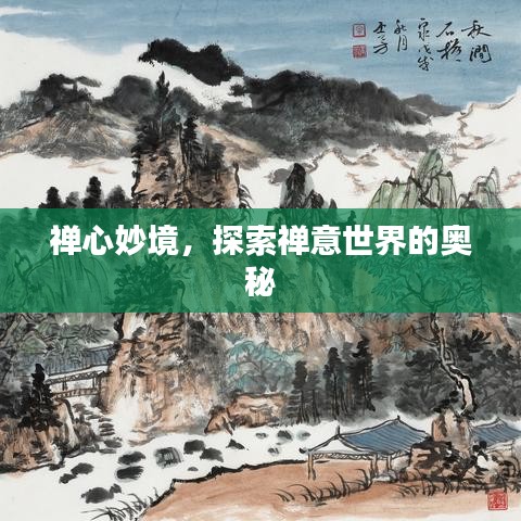 禅心妙境，探索禅意世界的奥秘