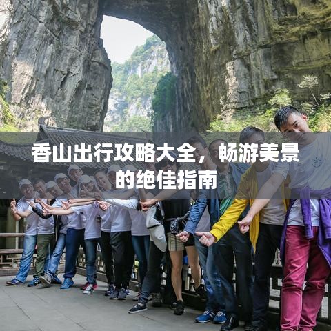 香山出行攻略大全，畅游美景的绝佳指南