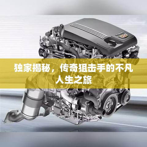 独家揭秘，传奇狙击手的不凡人生之旅